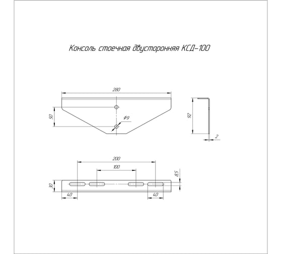Консоль стоечная двусторонняя Промрукав INOX (AISI 409) КСД-100 1шт. PR16.3851