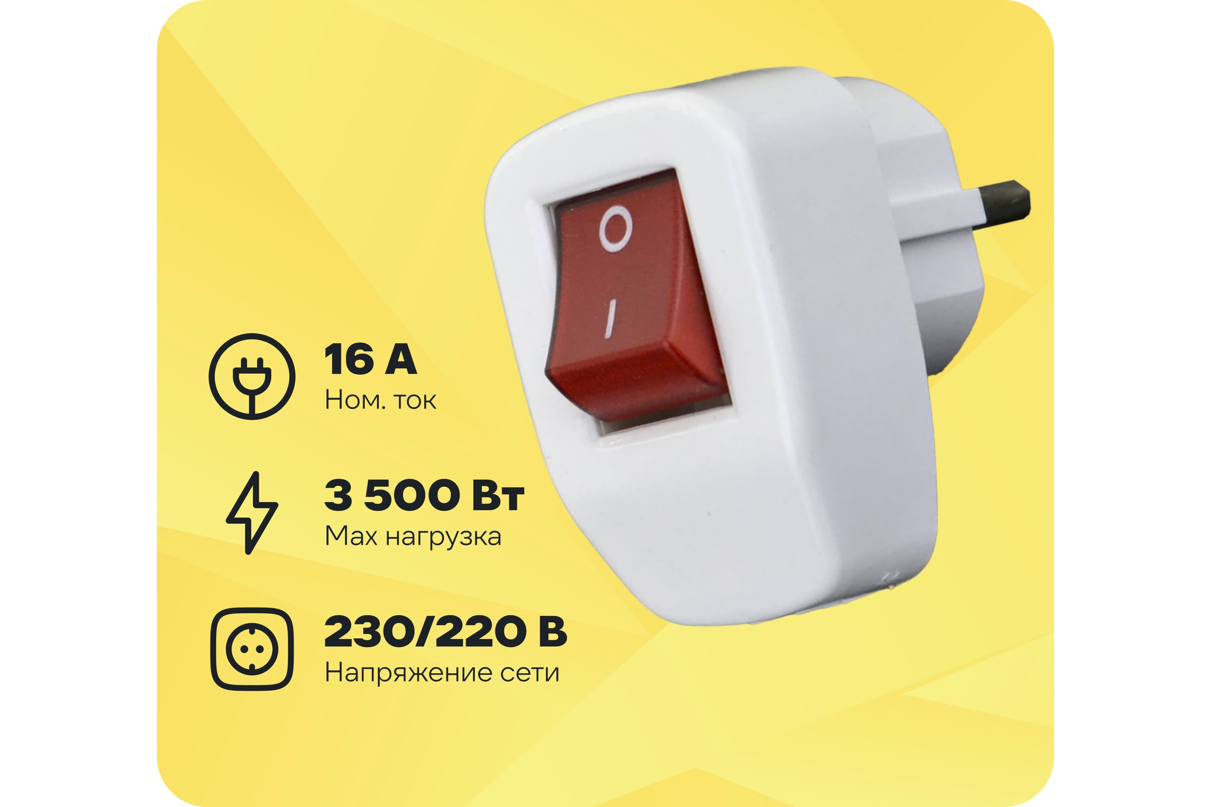 Вилка AY-KA с выключателем с заземлением 7714800 - выгодная цена
