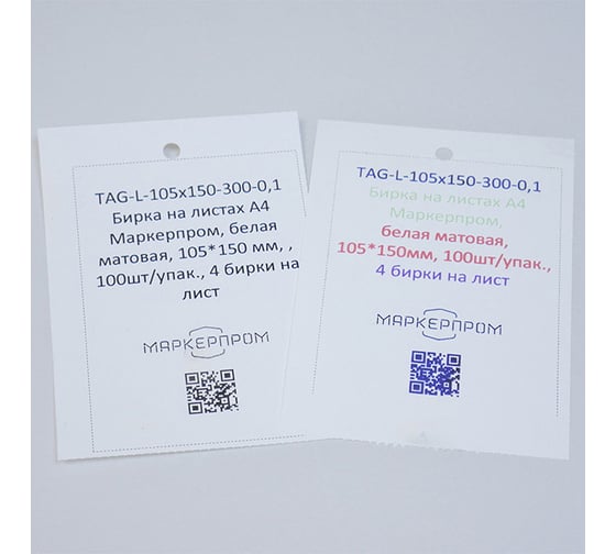 Бирка лазерная Маркерпром TAG-L-105x150-102C-0,1, белый матовый полиэстер, 105x150 мм, 25 листов/упак., 4 бирки на листе mpr01001