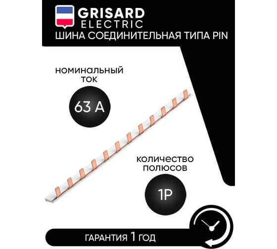 Шина соединительная Grisard Electric типа PIN (12 штырей) 1Р 63А 22 см GRE-015-0006