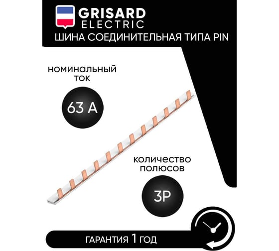 Шина соединительная Grisard Electric типа PIN (12 штырей) 3Р 63А 22см GRE-015-0005