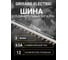 Шина соединительная Grisard Electric типа PIN (12 штырей) 3Р 63А 22см GRE-015-0005 1