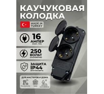 Каучуковая двухместная колодка Mutlusan Electric 16А 250V IP44, черная 10083500292