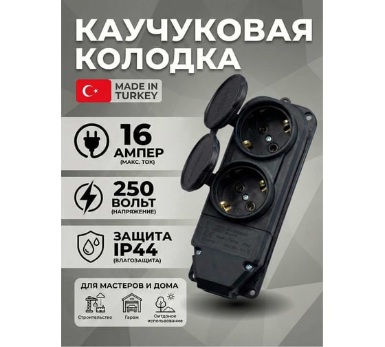 Каучуковая двухместная колодка Mutlusan Electric 16А 250V IP44, черная 10083500292