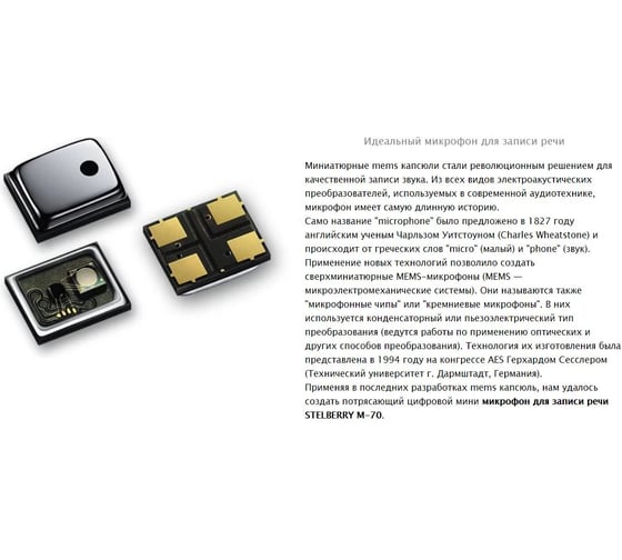 Чувствительный цифровой микрофон Stelberry с речевым диапазоном M-70 АВ5003006