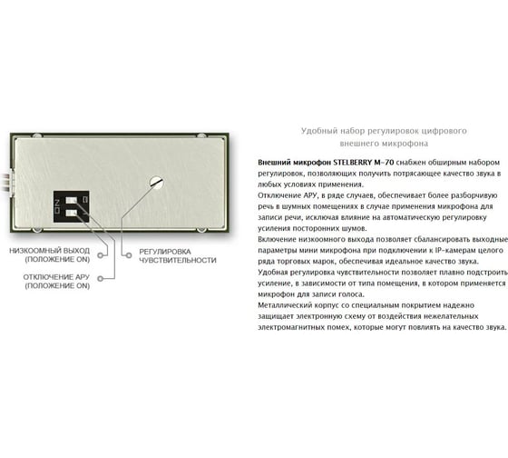 Чувствительный цифровой микрофон Stelberry с речевым диапазоном M-70 АВ5003006