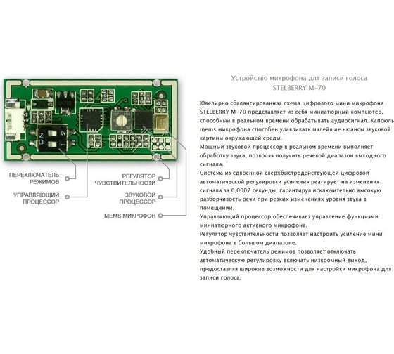 Чувствительный цифровой микрофон Stelberry с речевым диапазоном M-70 АВ5003006