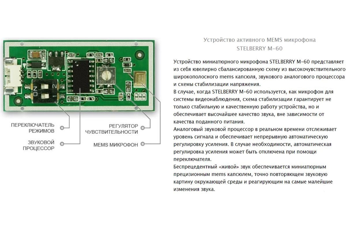 Широкополосный микрофон Stelberry MEMS с отключаемой АРУ M-60 АВ5003005