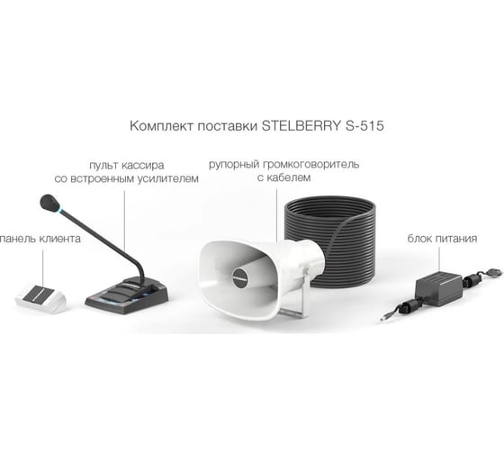 Комплект переговорного устройства клиент-кассир для Stelberry АЗС S-515 АД5015344