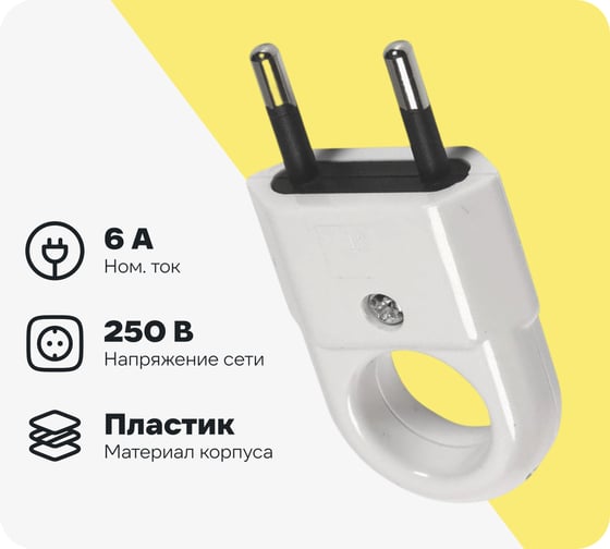 Вилка плоская с кольцом Smartbuy белая 6А 250В SBE-2.5-P10-w
