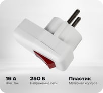 Вилка угловая Smartbuy с/з с выключателем белая 16А 250В SBE-16-P12-w