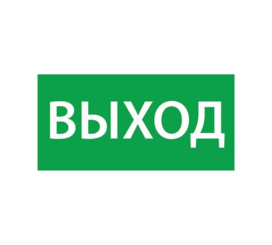 Эвакуационный знак АСТЗ Выход 330х120 1001120330