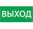 Эвакуационный знак АСТЗ Выход 330х120 1001120330 1