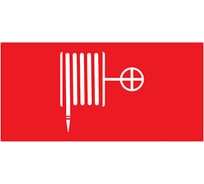 Эвакуационный знак АСТЗ Пожарный кран 330х120 1016120330