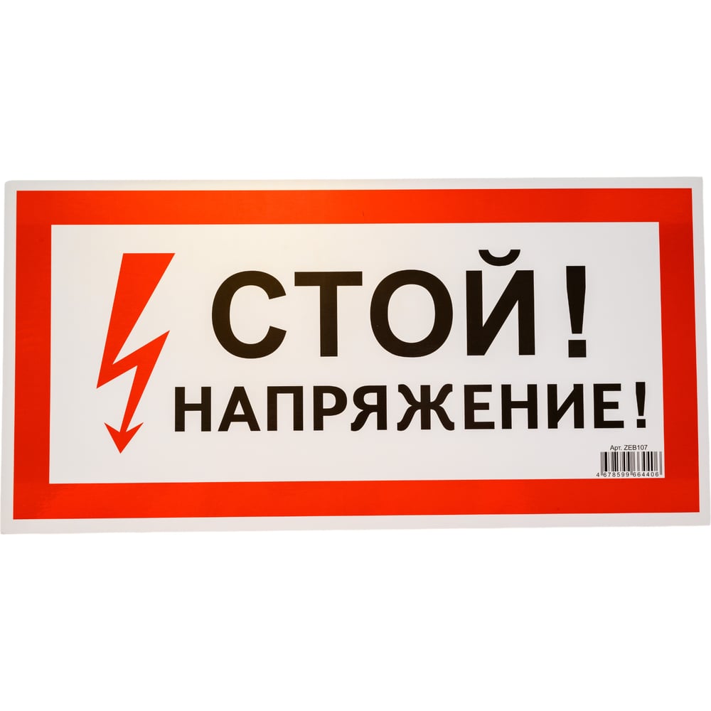 Знак безопасности Электро Трейд Стой, напряжение ZEB107 - выгодная цена ...