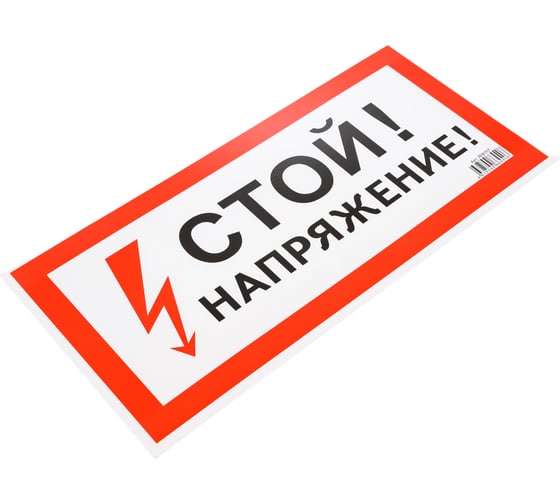 Знак безопасности Электро Трейд Стой, напряжение ZEB107