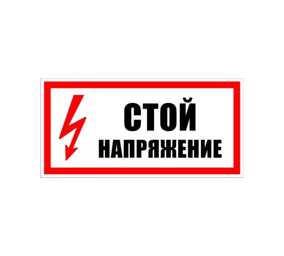 Знак безопасности Электро Трейд Стой, напряжение ZEB107 - выгодная цена ...