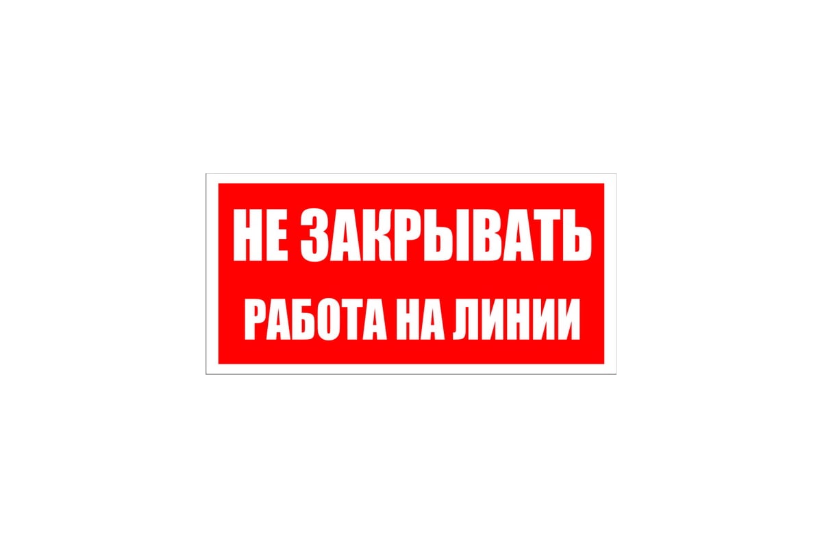 Знак безопасности Электро Трейд Не закрывать работа на линии ZEB117 -  выгодная цена, отзывы, характеристики, фото - купить в Москве и РФ