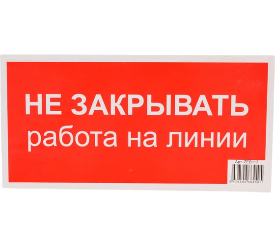 Знак безопасности Электро Трейд Не закрывать работа на линии ZEB117