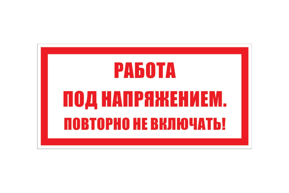 Знак безопасности Электро Трейд Работа под напряжением повторно не включать  ZEB112