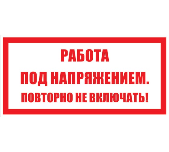 Знак безопасности Электро Трейд Работа под напряжением повторно не включать ZEB112 1