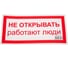 Знак безопасности Электро Трейд Не открывать работают люди ZEB114 2