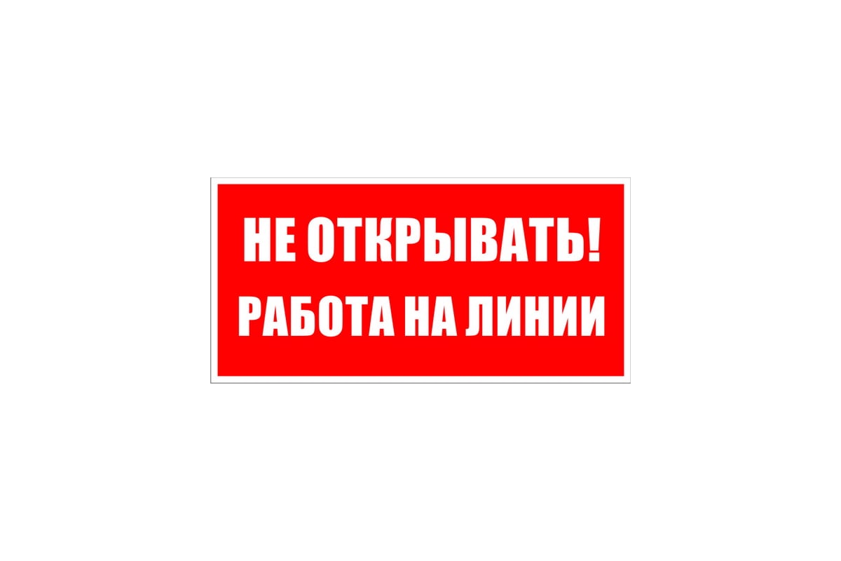 Знак безопасности Электро Трейд Не открывать работа на линии ZEB116