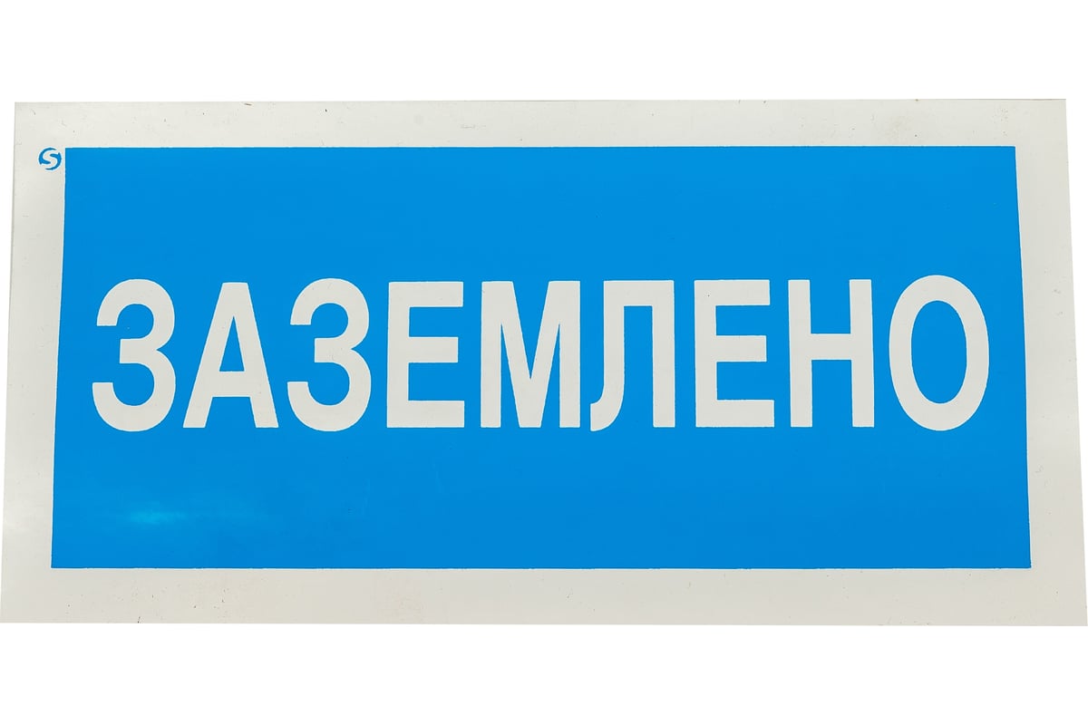Знак Заземлено Стандарт Знак А05 100x200 мм, пленка ПП 00-00026286 ...