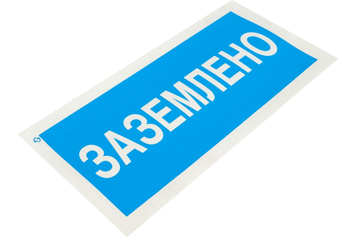 Знак Заземлено Стандарт Знак А05 100x200 мм, пленка ПП 00-00026286 ...