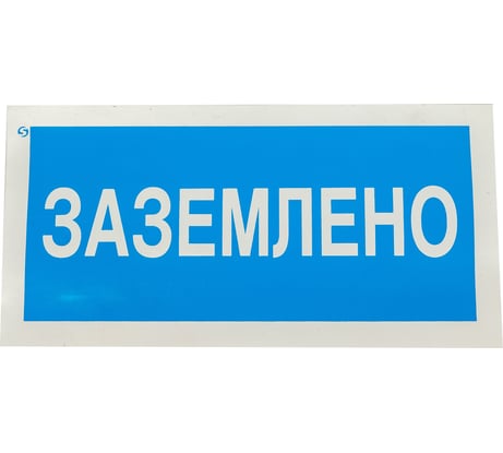 Знак Заземлено Стандарт Знак А05 100x200 мм, пленка ПП 00-00026286