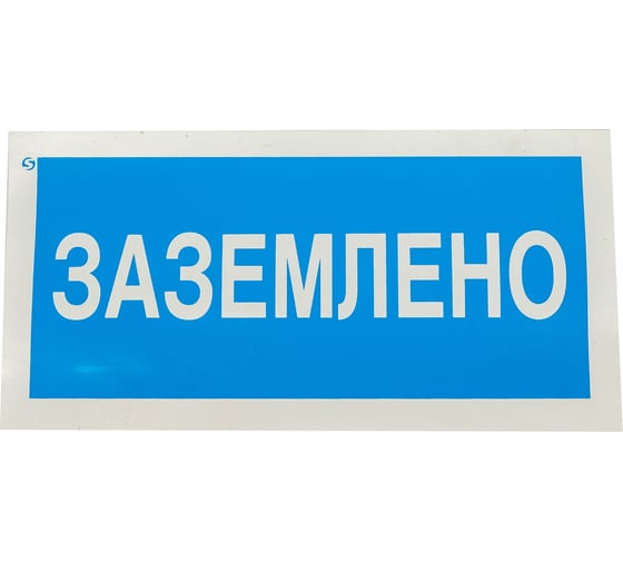 Знак Заземлено Стандарт Знак А05 100x200 мм, пленка ПП 00-00026286