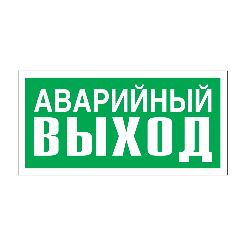 Знак аварийного выхода картинка