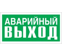 Указатель аварийного выхода Стандарт Знак Е23 150x300 мм, пленка ПП 00-00024455 16412514