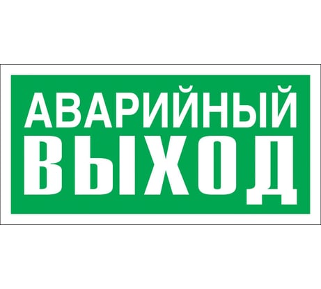 Указатель аварийного выхода Стандарт Знак Е23 150x300 мм, пленка ПП 00-00024455