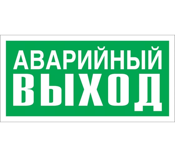 Указатель аварийного выхода Стандарт Знак Е23 150x300 мм, пленка ПП 00-00024455 - выгодная цена, отзывы, характеристики, фото - купить в Москве и РФ