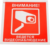 Знак "Внимание! Ведется видеонаблюдение" Стандарт Знак V40 100x100 мм, пленка ПП 00-00034852