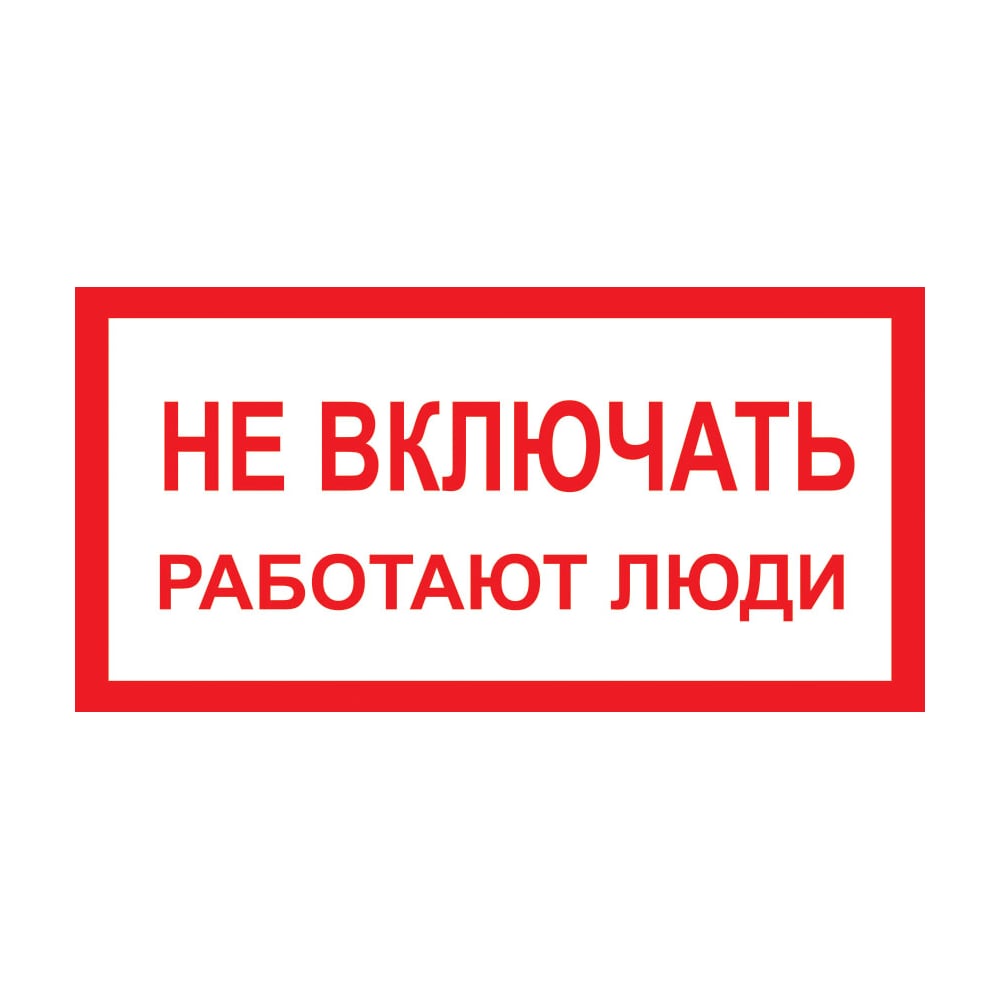 Знак "Не включать! Работают люди" Стандарт Знак А01 100x200 мм, пленка ...