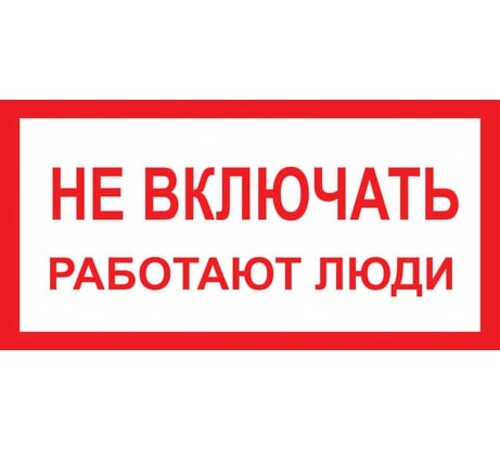 Знак "Не включать! Работают люди" Стандарт Знак А01 100x200 мм, пленка ПП 00-00026284