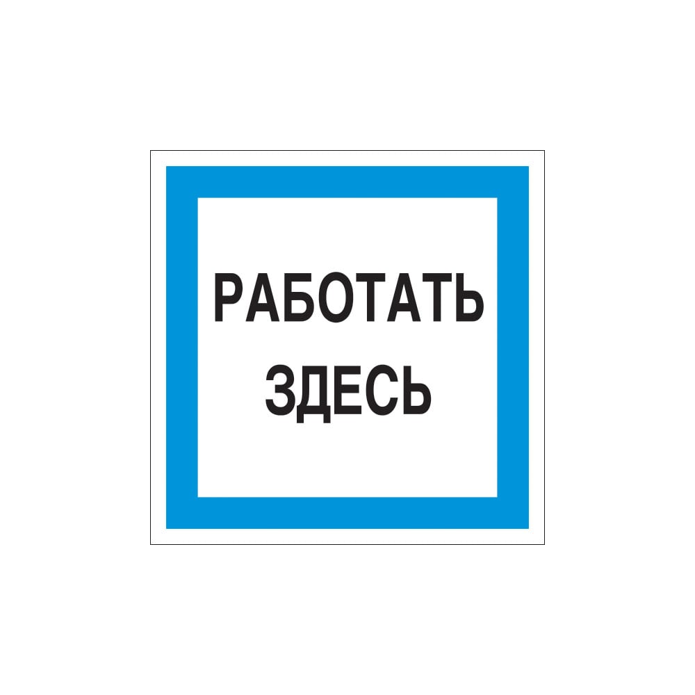 Знак "Работать здесь" Стандарт Знак А20 150x150 мм, пленка ПП 00 ...