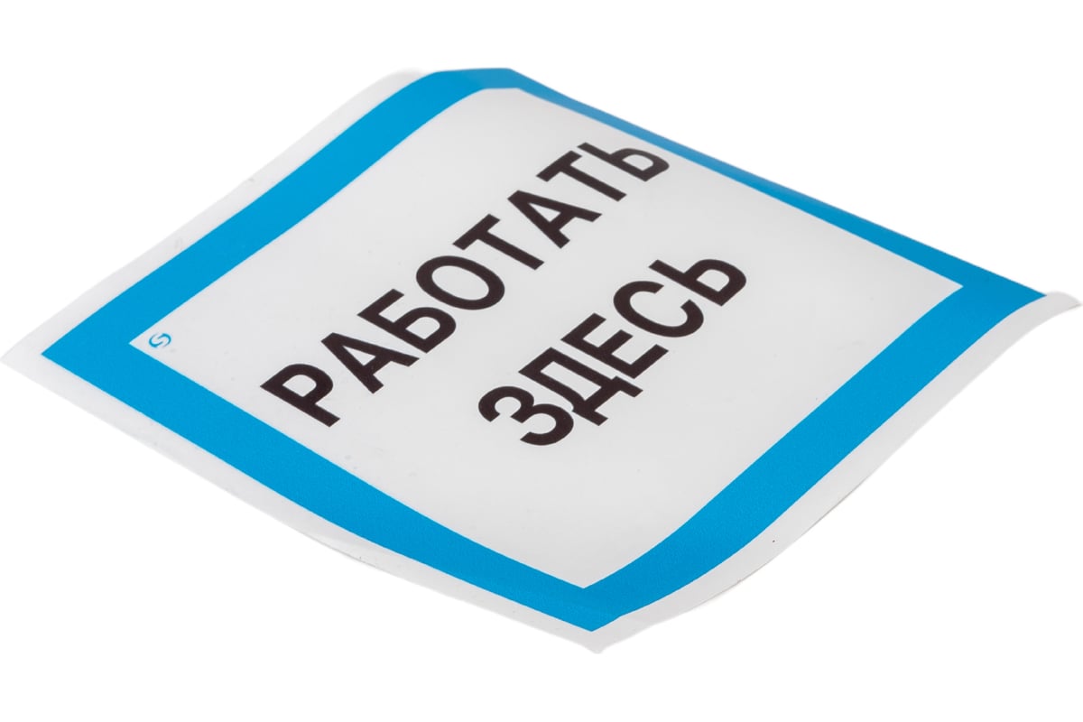 Знак "Работать здесь" Стандарт Знак А20 150x150 мм, пленка ПП 00 ...