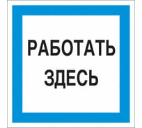 Знак "Работать здесь" Стандарт Знак А20 150x150 мм, пленка ПП 00-00031745 16412522