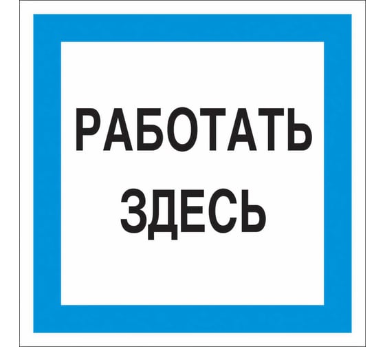 Знак "Работать здесь" Стандарт Знак А20 150x150 мм, пленка ПП 00-00031745 1