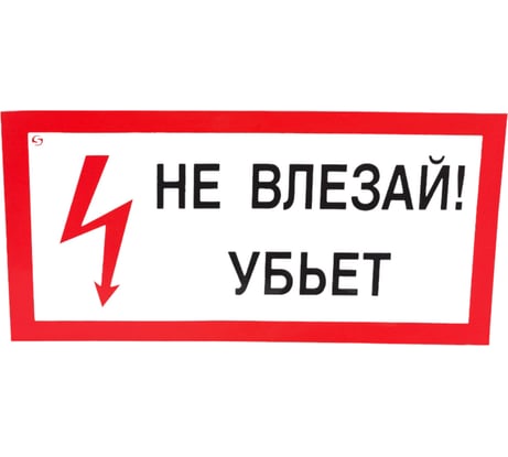 Знак "Не влезай! Убьет" Стандарт Знак А13 100x200 мм, пленка ПП 00-00032038