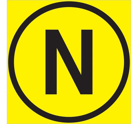 Символ 'N' Стандарт Знак Z10 20x20 мм, пленка ПП, блок 10 шт. 00-00035389