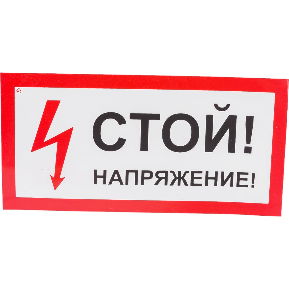 Знак "Стой! Напряжение" Стандарт Знак А10 100x200 мм, пленка ПП 00 ...