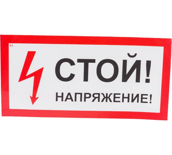 Знак "Стой! Напряжение" Стандарт Знак А10 100x200 мм, пленка ПП 00-00026287 1