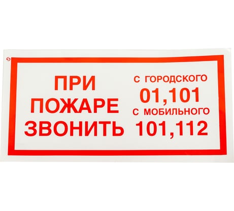 Знак "При пожаре звонить 01, 101, 112" Стандарт Знак F23 150x300 мм, пленка ПП 00-00023812