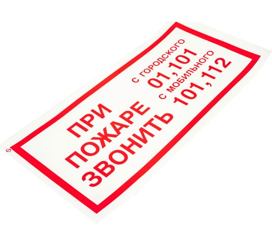 Знак "При пожаре звонить 01, 101, 112" Стандарт Знак F23 150x300 мм, пленка ПП 00-00023812