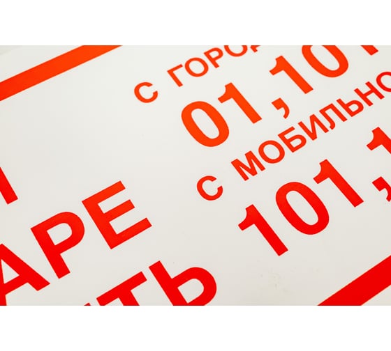 Знак "При пожаре звонить 01, 101, 112" Стандарт Знак F23 150x300 мм, пленка ПП 00-00023812