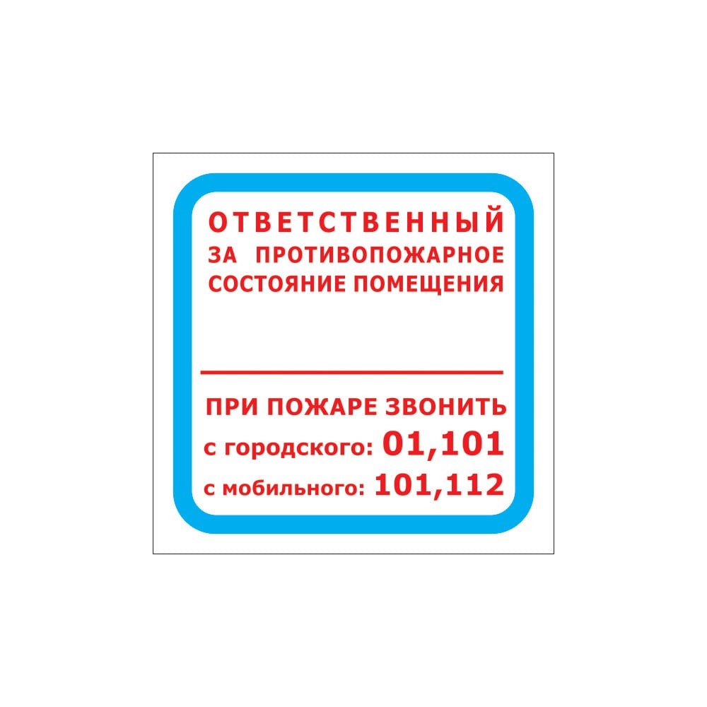 Знаки пожарной безопасности ответственный за пожарную безопасность